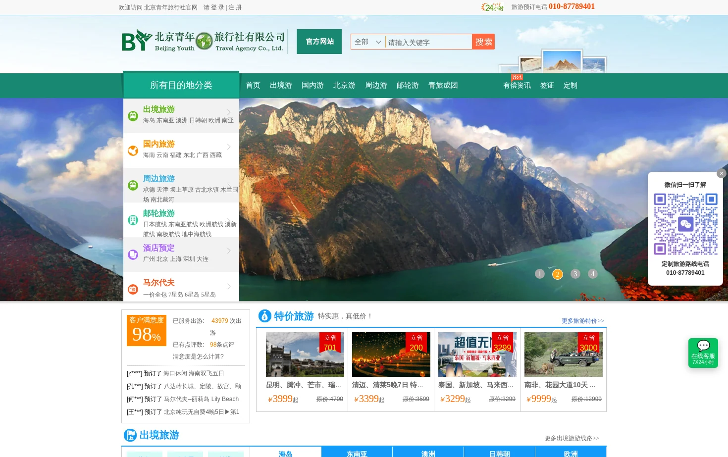 北京青年旅行社股份有限公司 页面快照